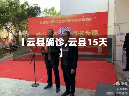 【云县确诊,云县15天】-第2张图片