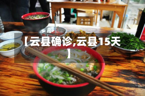 【云县确诊,云县15天】