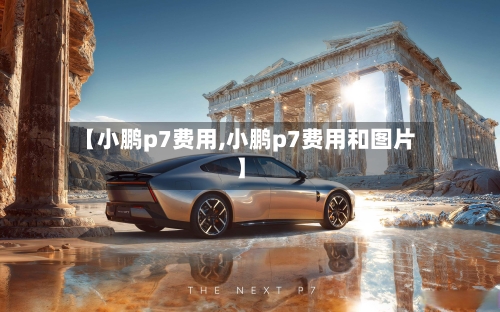 【小鹏p7费用,小鹏p7费用和图片】-第2张图片