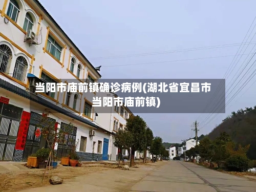 当阳市庙前镇确诊病例(湖北省宜昌市当阳市庙前镇)-第2张图片
