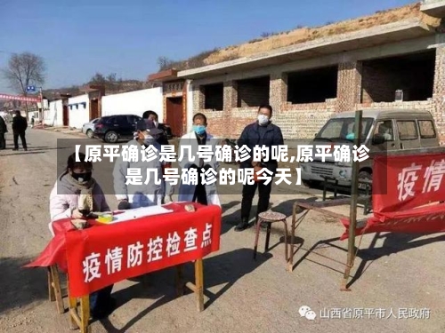 【原平确诊是几号确诊的呢,原平确诊是几号确诊的呢今天】