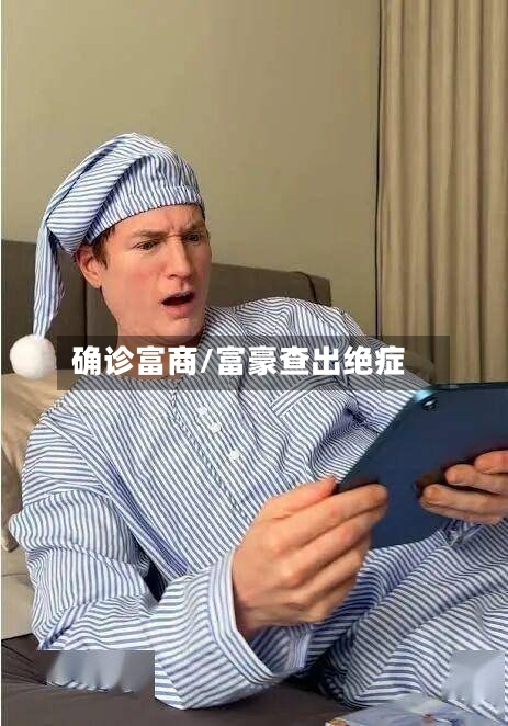 确诊富商/富豪查出绝症