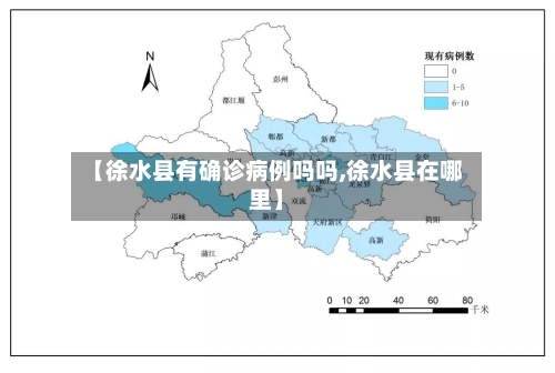 【徐水县有确诊病例吗吗,徐水县在哪里】