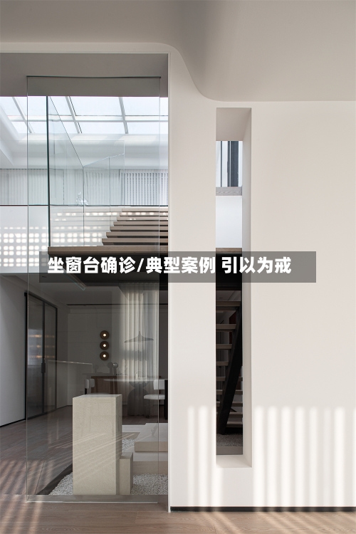 坐窗台确诊/典型案例 引以为戒