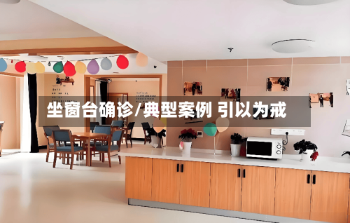 坐窗台确诊/典型案例 引以为戒-第2张图片