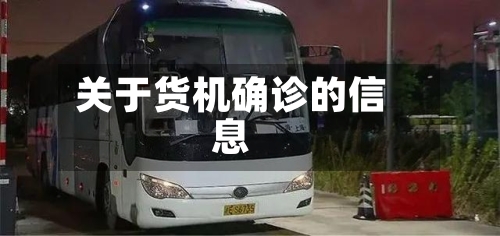 关于货机确诊的信息