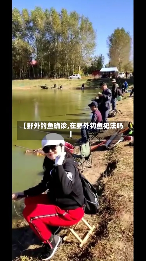 【野外钓鱼确诊,在野外钓鱼犯法吗】