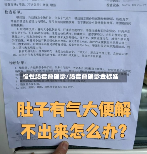 慢性肠套叠确诊/肠套叠确诊金标准