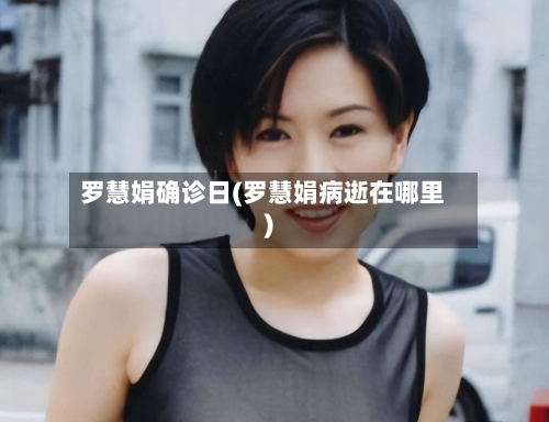 罗慧娟确诊日(罗慧娟病逝在哪里)-第2张图片