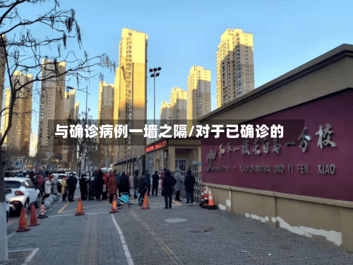 与确诊病例一墙之隔/对于已确诊的