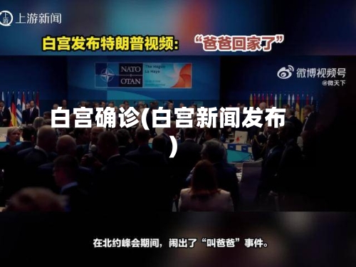 白宫确诊(白宫新闻发布)