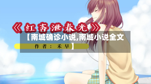 【南城确诊小说,南城小说全文】