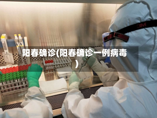 阳春确诊(阳春确诊一例病毒)
