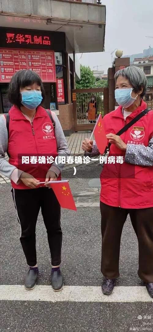 阳春确诊(阳春确诊一例病毒)-第3张图片