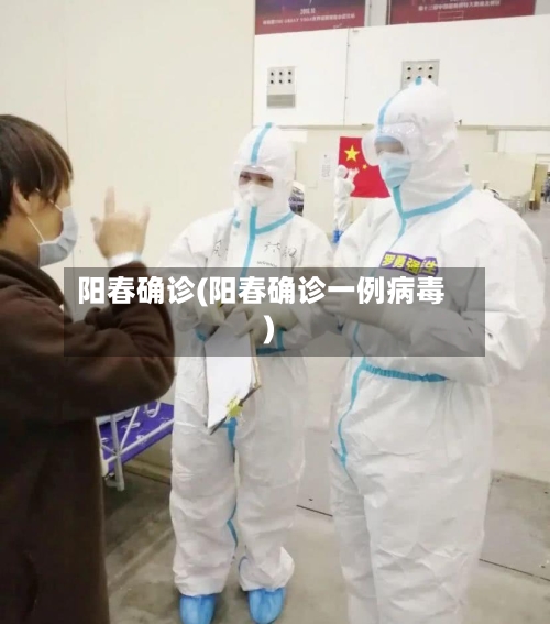 阳春确诊(阳春确诊一例病毒)-第2张图片
