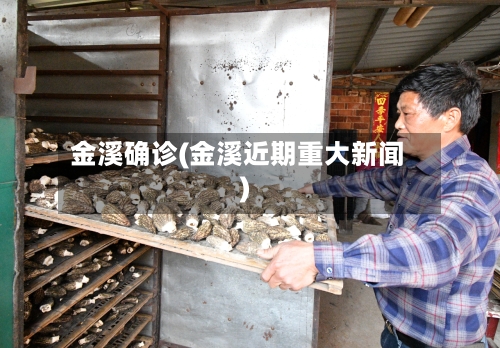 金溪确诊(金溪近期重大新闻)