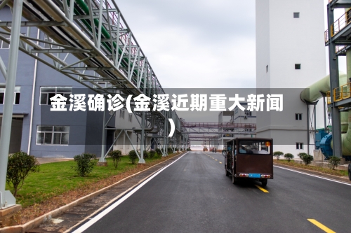 金溪确诊(金溪近期重大新闻)-第2张图片