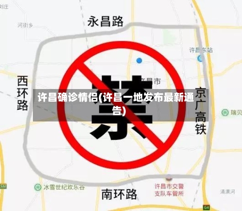 许昌确诊情侣(许昌一地发布最新通告)