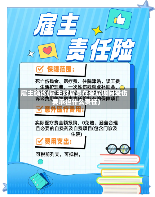 雇主确诊(雇主对雇员在受雇期间受伤要承担什么责任)-第3张图片