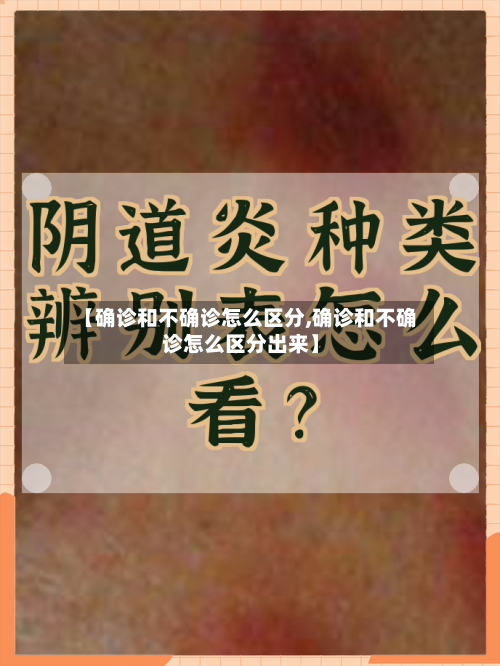 【确诊和不确诊怎么区分,确诊和不确诊怎么区分出来】-第3张图片