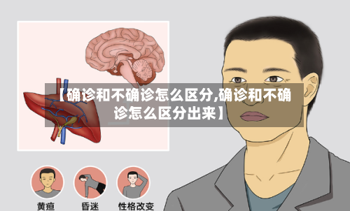 【确诊和不确诊怎么区分,确诊和不确诊怎么区分出来】