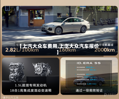 【上汽大众车费用,上汔大众汽车报价】
