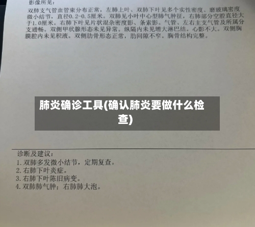 肺炎确诊工具(确认肺炎要做什么检查)