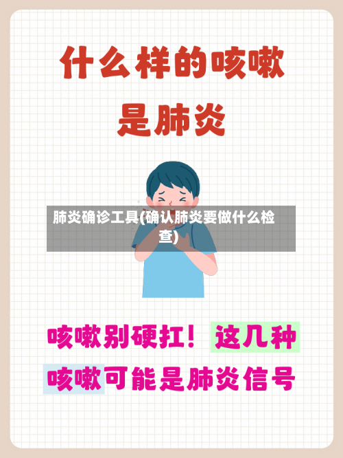 肺炎确诊工具(确认肺炎要做什么检查)-第3张图片