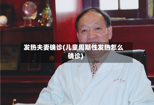 发热夫妻确诊(儿童周期性发热怎么确诊)-第2张图片