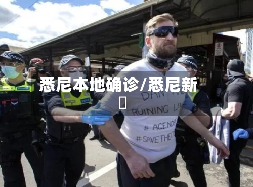 悉尼本地确诊/悉尼新聞-第2张图片