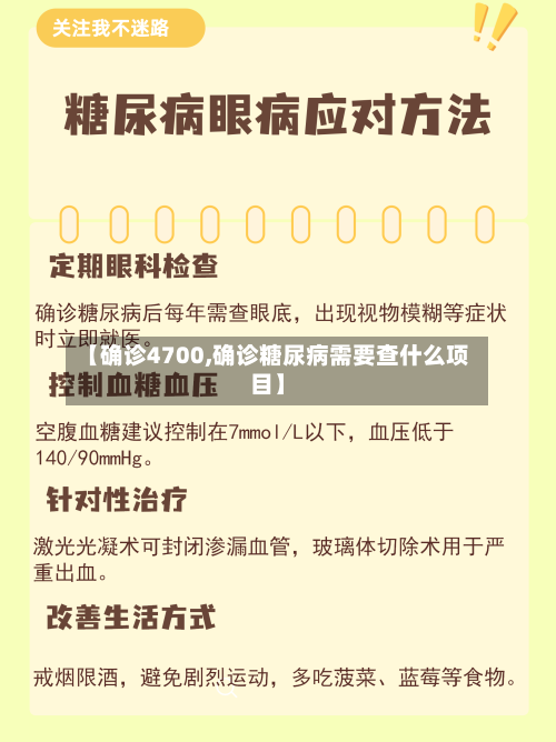 【确诊4700,确诊糖尿病需要查什么项目】