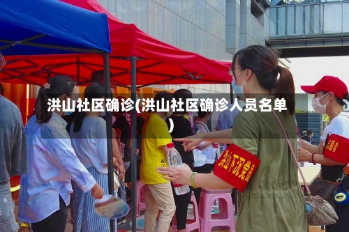 洪山社区确诊(洪山社区确诊人员名单)-第3张图片