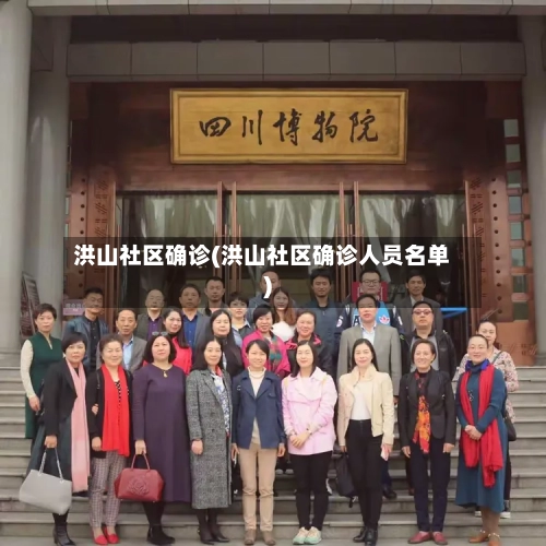 洪山社区确诊(洪山社区确诊人员名单)-第2张图片