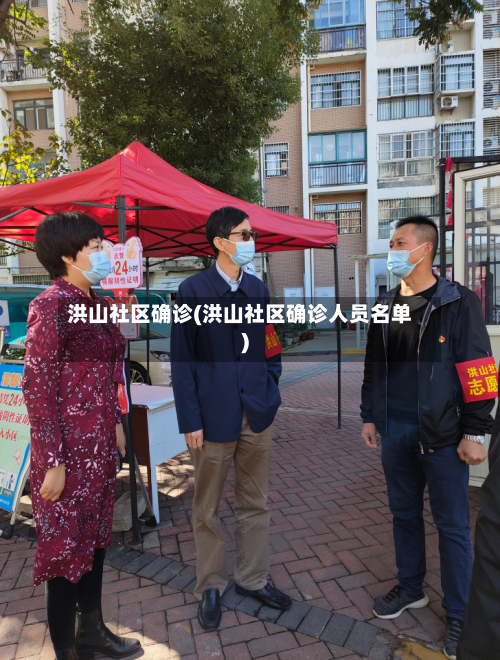 洪山社区确诊(洪山社区确诊人员名单)
