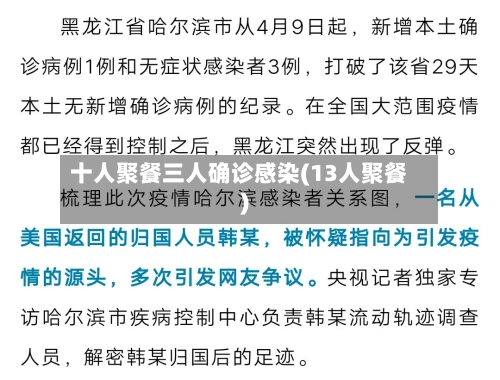 十人聚餐三人确诊感染(13人聚餐)-第3张图片