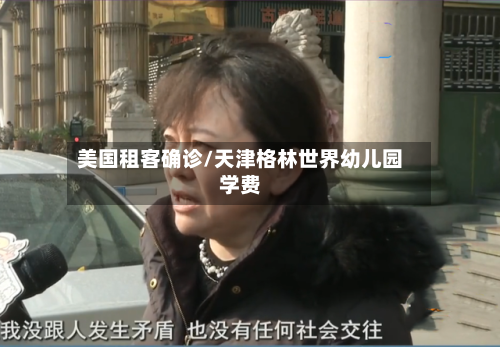 美国租客确诊/天津格林世界幼儿园学费