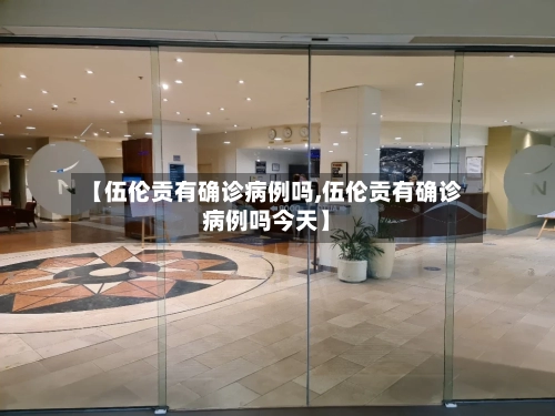 【伍伦贡有确诊病例吗,伍伦贡有确诊病例吗今天】