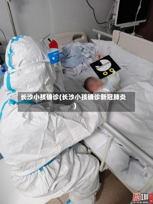 长沙小孩确诊(长沙小孩确诊新冠肺炎)-第3张图片
