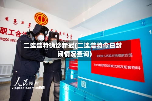 二连浩特确诊新冠(二连浩特今日封闭情况查询)