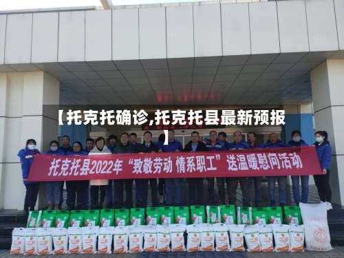 【托克托确诊,托克托县最新预报】