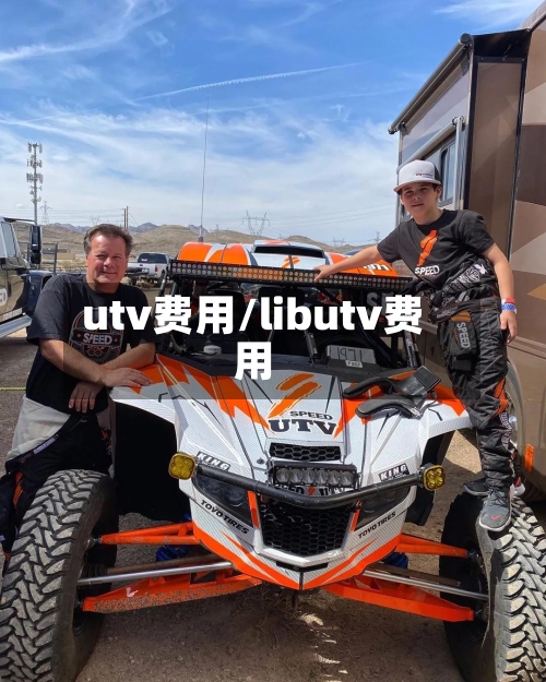 utv费用/libutv费用