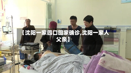 【沈阳一家四口回家确诊,沈阳一家人父亲】