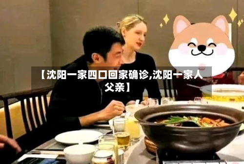 【沈阳一家四口回家确诊,沈阳一家人父亲】-第2张图片