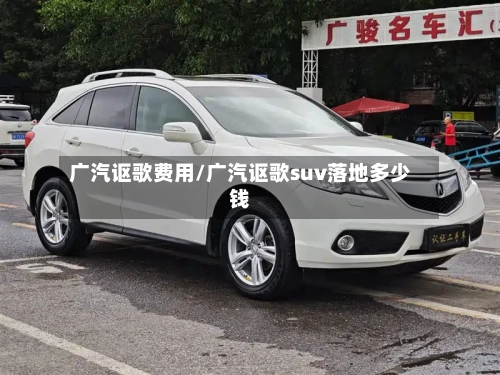 广汽讴歌费用/广汽讴歌suv落地多少钱