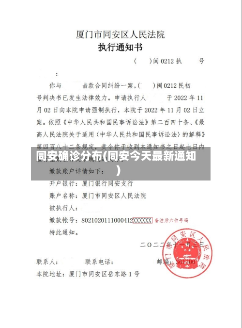 同安确诊分布(同安今天最新通知)