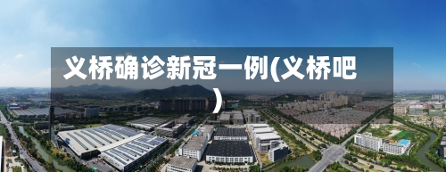 义桥确诊新冠一例(义桥吧)