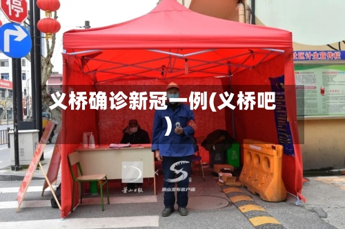 义桥确诊新冠一例(义桥吧)-第2张图片