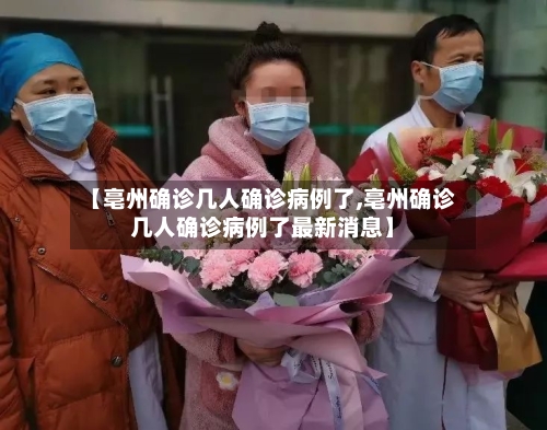 【亳州确诊几人确诊病例了,亳州确诊几人确诊病例了最新消息】-第3张图片
