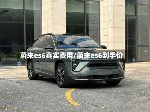 蔚来es6真实费用/蔚来es6到手价-第3张图片