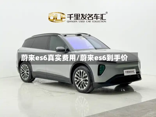 蔚来es6真实费用/蔚来es6到手价-第2张图片
